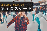 早割アリ【アイススケート♪】夏でも涼しく冬スポーツ！【第194回】