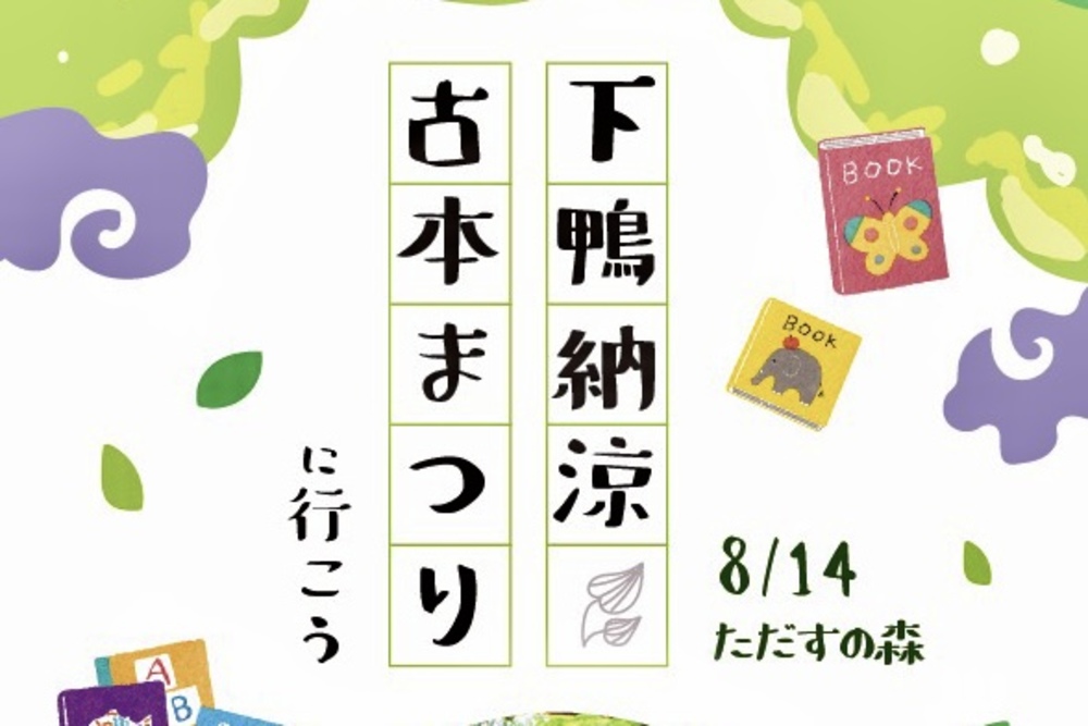 【8/14京都めぐり】下鴨納涼古本まつりに行こう🌻✨