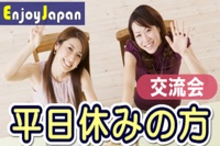 ✨月間400名✨一人参加95％✨ 9/14(水)東京･新宿10:30「平日休み友達作り」友活交流会1
