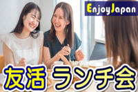 ✨月約400名✨一人参加95％✨ 9/22(木)東京･池袋11:30「友達作り」友活ランチ交流会3