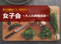 【女子会】〜夏バテ解消メニューを作ろう！！〜