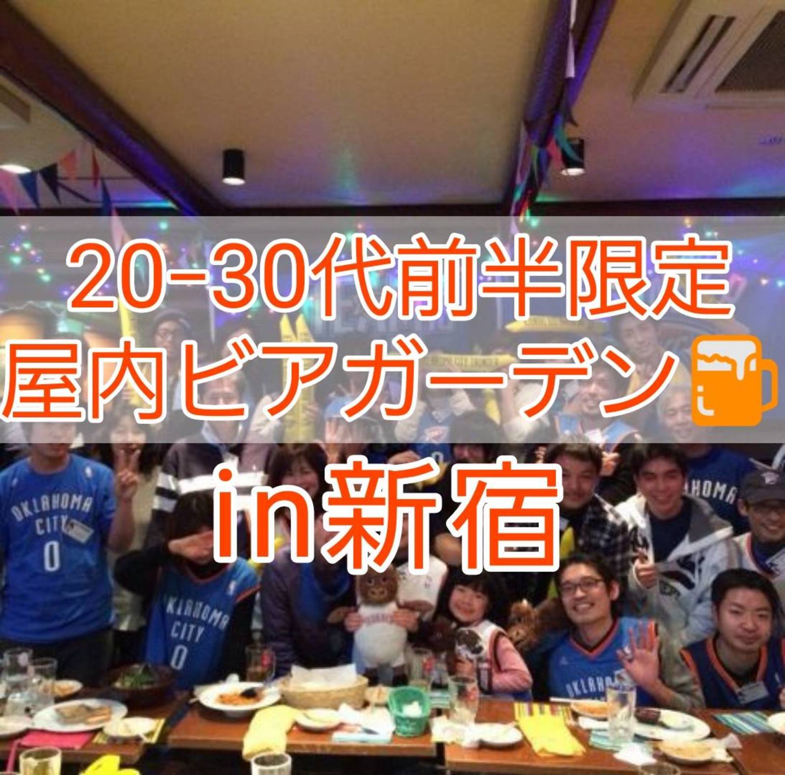 【20-30代前半限定】屋内ビアガーデンで乾杯しませんか？