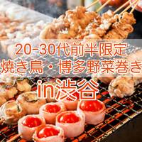 行きと帰り台風直撃していない時間帯【20-30代前半限定】美味しいもの好き集まれ！渋谷で焼き鳥・しゃぶしゃぶ・博多野菜巻き堪能しませんか？