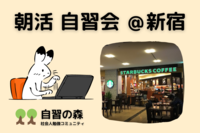 【朝活】自習会＠新宿カフェ　休日の朝に集まって各々勉強しましょう