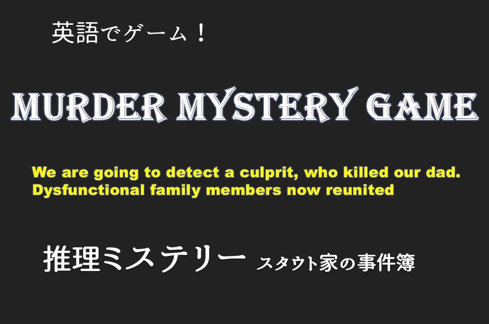 【Murder Mystery】アメリカのゲームで遊んで英語を学ぼう！Engish speakers are welcome to join