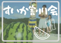 ♡音楽×スイカ割り♡【屋内・テラス付き♪】【20代・一人参加OK♪】