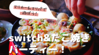 Switch🎮＆たこ焼きパーティー！＠五反田