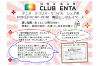 【梅田で活動中8/28】アニメ・マンガ・ゲーム好きなメンバー募集♪♪「リコリス・リコイル」シェア会