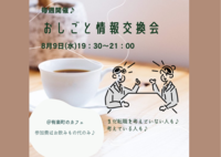 【転職】【明日8/9】♫おしごと情報交換会♫