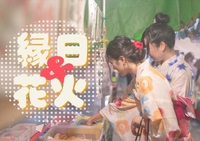 【縁日＆花火】屋台！花火！盆踊り！夏だからこその楽しみ満喫しちゃおう〜