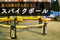 早割中【スパイクボール＆モルック】話題のスポーツで汗を流そう＠代々木公園😆第195回