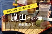 梅田集合！【嵐山✕食べ歩き】抹茶ソフトエクレア、濡れおかき、ミニ焼き団子♡ 美味しい京都グルメを食べ歩きしにいこう！