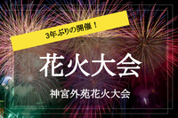 【神宮外苑×花火大会】夜空を彩る神宮外苑の花火大会を見に行こう～！