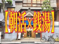 【朝活×銭湯】上野　燕湯で朝活しよう！✨