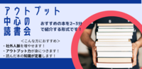 【残席5名！】20代の優秀な社会人が多く参加してます！おすすめ本を紹介する形式の読書会