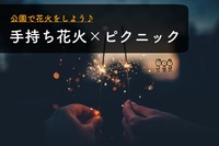 早割中【手持ち花火×ぷちピクニック♪】in 光が丘公園😆第204回
