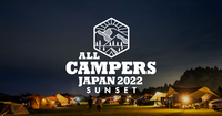 【静岡】オールキャンパーズジャパン2022に一緒にいきましょう⛺️