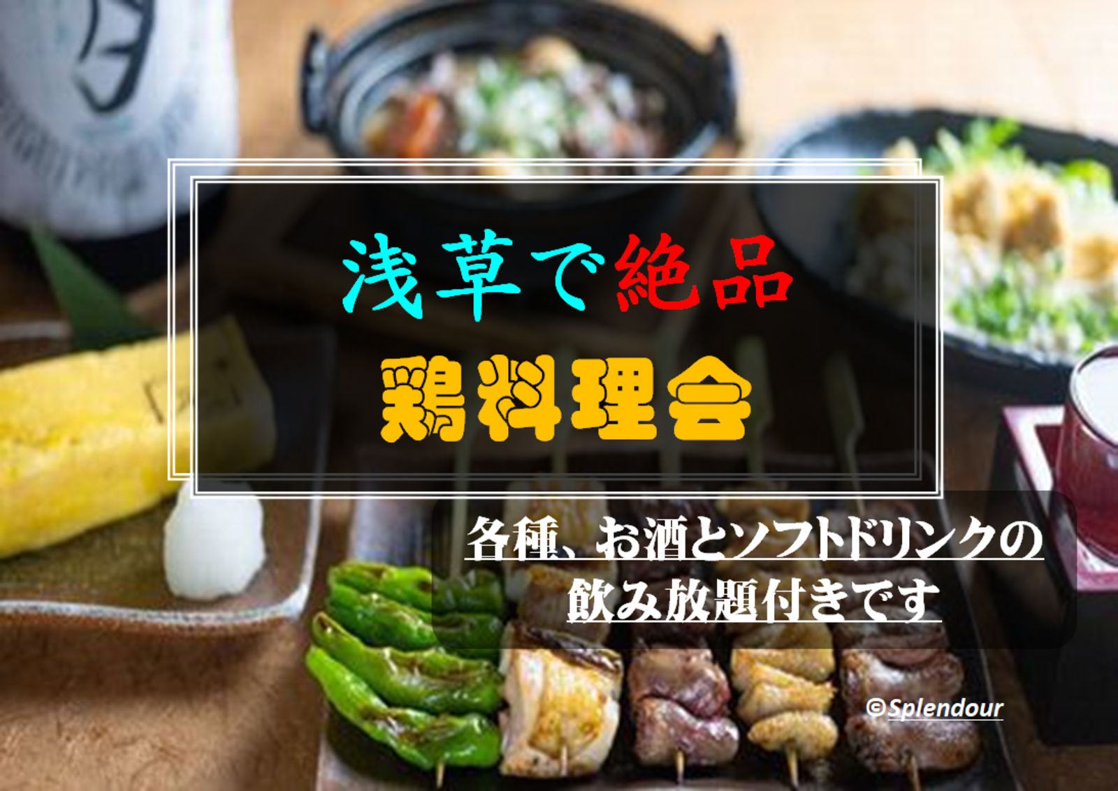【毎回満員イベント】 8／27(土)17:00〜19:00浅草で絶品の鶏料理会