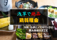 【毎回満員イベント】 8／27(土)17:00〜19:00浅草で絶品の鶏料理会