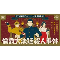 【新宿】リアル脱出ゲーム×大逆転裁判『倫敦大法廷殺人事件』