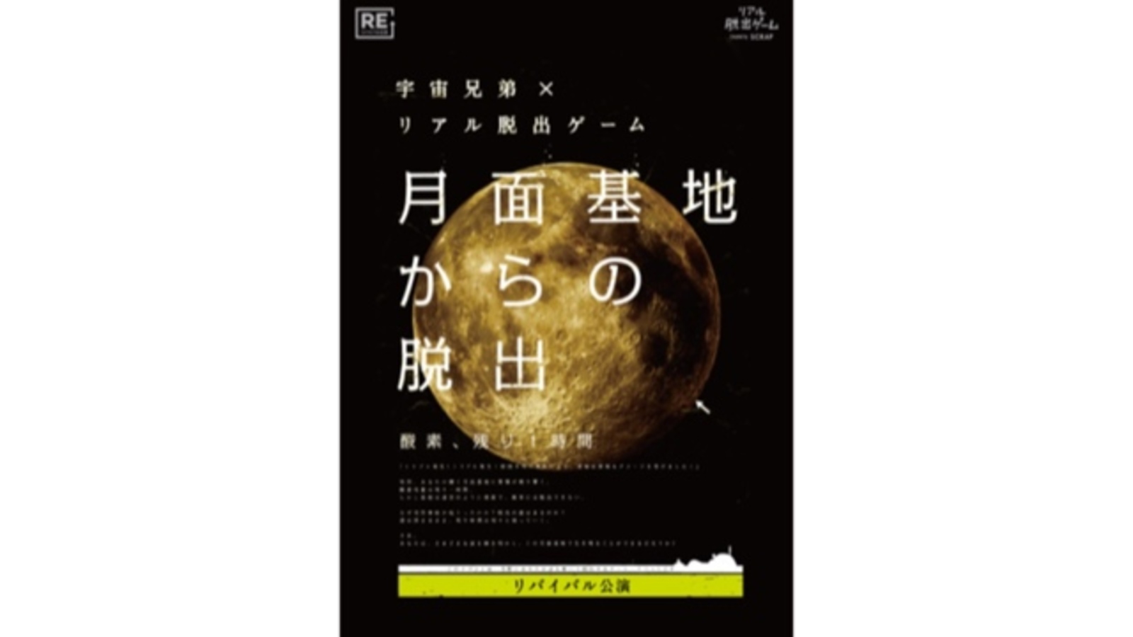 【新宿】宇宙兄弟×リアル脱出ゲーム『月面基地からの脱出』