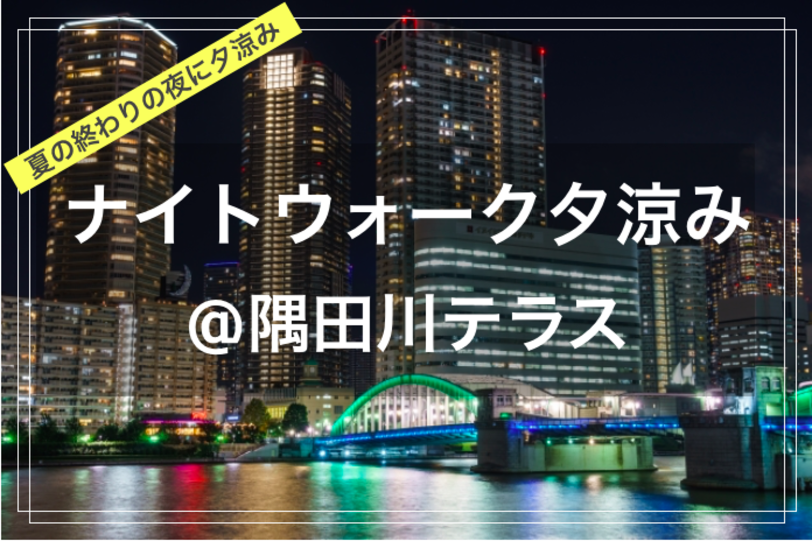 【季節を楽しむひととき@東京映えスポット✨🌃】@隅田川テラスでナイトウォーク夕涼み（勝どき〜月島エリア）