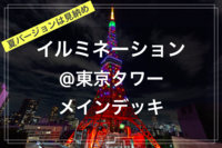 【季節を楽しむひととき@東京映えスポット✨🌃】@東京タワー メインデッキ（チケット代込み！）