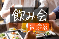 【平成生まれ】渋谷で飲み会しよう！（飲めない方も大歓迎！）