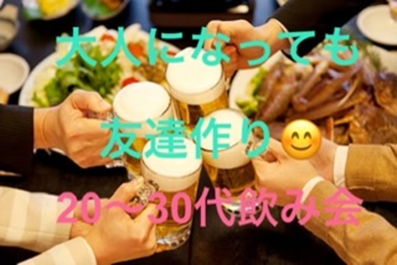 【女性主催】大人になっても友達作り20〜30代飲み会！
