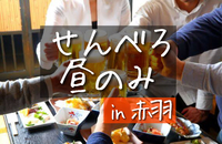 【ペア割あり】【平成生まれ】赤羽のせんべろ居酒屋で昼のみしよう！