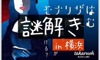 【平成生まれ】本格的な謎解きに行こう！！in 横浜