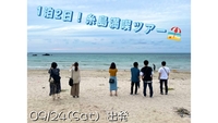 ※残り1名！【大人の修学旅行！】1泊2日の糸島満喫ツアー🏖️！【プレーヌ・ド・スリール】