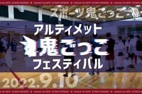 【スポーツ鬼ごっこ】初心者歓迎🙌体育館でスポ鬼しましょう〜⭐️アルティメット鬼ごっこフェスティバル⭐️