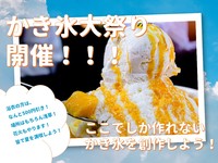 【かき氷祭り大開催】プロが使う,かき氷機！？みんなでオリジナルのかき氷を創作しちゃおう！浴衣で来てくれた人は500円割引！