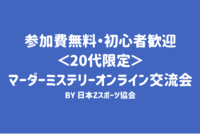 【参加費無料・初心者歓迎】20代限定！大人気のリアル脱出ゲーム風ゲームで遊ぼう！