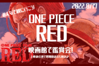 【ONE PIECE ☆RED映画鑑賞会】みんなで映画館に観に行こう！！