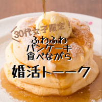 【30代女子限定！既婚者もok】婚活トーーク！【情報交換／友達作り】