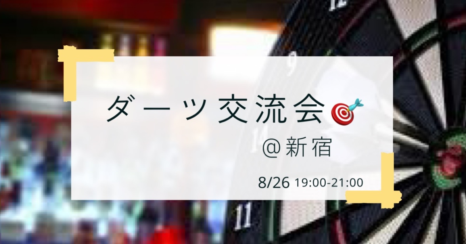 【ダーツ🎯×交流会】最高の週末や仕事終わりを一緒に作り上げよう！！新宿で気軽に参加できるダーツイベントです✨一人参加多数、初心者の方にはルールや投げ方を説明するので安心してご参加ください‼️