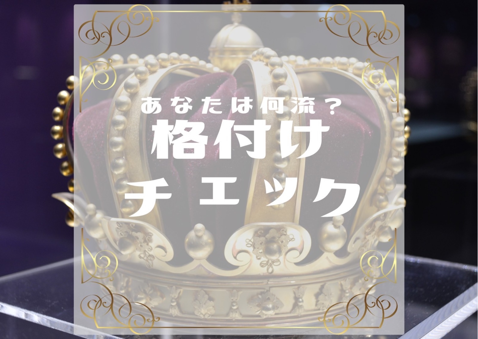 【新宿👑グルメ格付けチェック会】