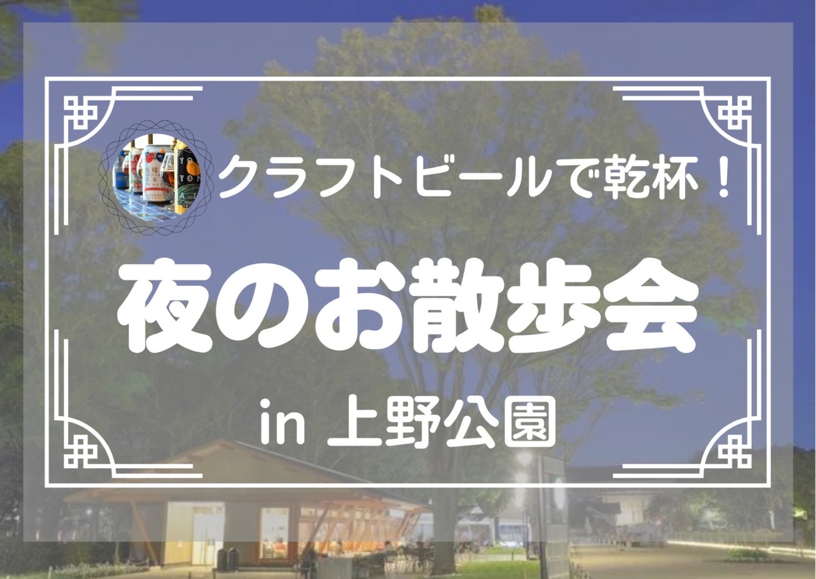 【上野公園🍻夜のクラフトビール会✨】