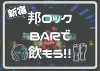 ♡新宿で音楽バー体験♡【20代・一人参加OK♪】
