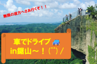 ２０・３０代限定！！【鋸山×フェリー×ドライブ】まだまだ夏は終わらない！！！！