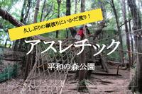 【フィールドアスレチック×平和の森公園】たまには体を動かそう！フィールドアスレチックを楽しもう〜！