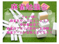 【初心者向け🀄️】みとｃｈ！麻雀勉強会！
