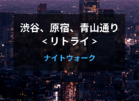 【40代以上がメイン】渋谷から新しくなった宮下パーク、表参道を経由して赤坂見附まで歩きます🏢✨