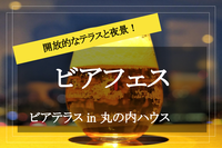 【新丸ビル×ビアフェス】雰囲気抜群！ビールやグルメを夜景の見えるテラスで楽しもう～！