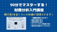 90分で財務分析を一通り理解できるようになります！