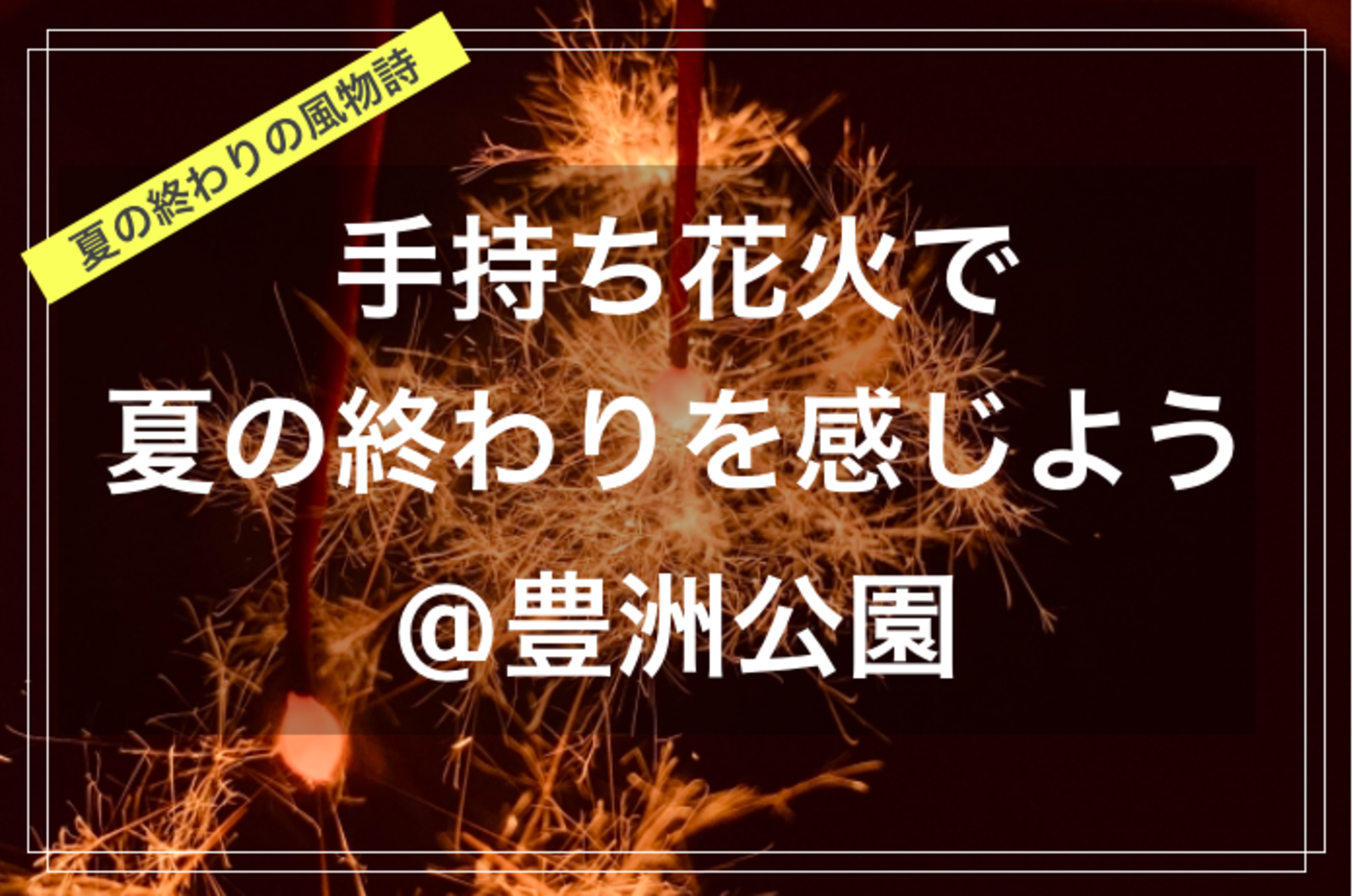 【季節を楽しむひととき@東京映えスポット✨🌃】手持ち花火で夏の終わりを感じよう🎇@豊洲公園