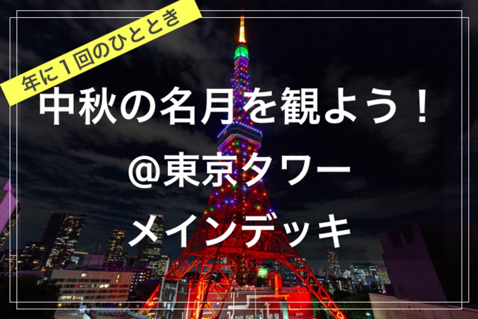 【季節を楽しむひととき@東京映えスポット✨🌃】@東京タワー メインデッキ（チケット代込み！）