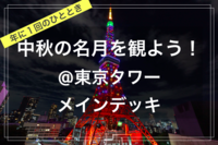 【季節を楽しむひととき@東京映えスポット✨🌃】@東京タワー メインデッキ（チケット代込み！）
